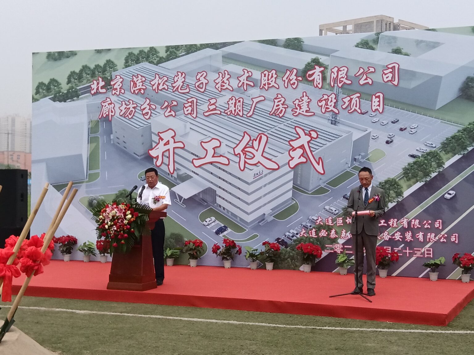 北京滨松光子技术股份有限公司 廊坊分公司三期厂房建设项目 开工仪式 – 必泰克机电设备安装有限公司集团